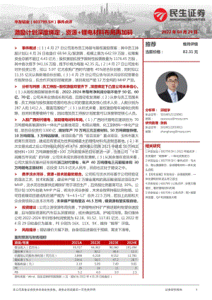 20220429-民生证券-华友钴业-603799.SH-事件点评_激励计划深度绑定_资源+锂电材料布局再加码_3页_1mb.pdf