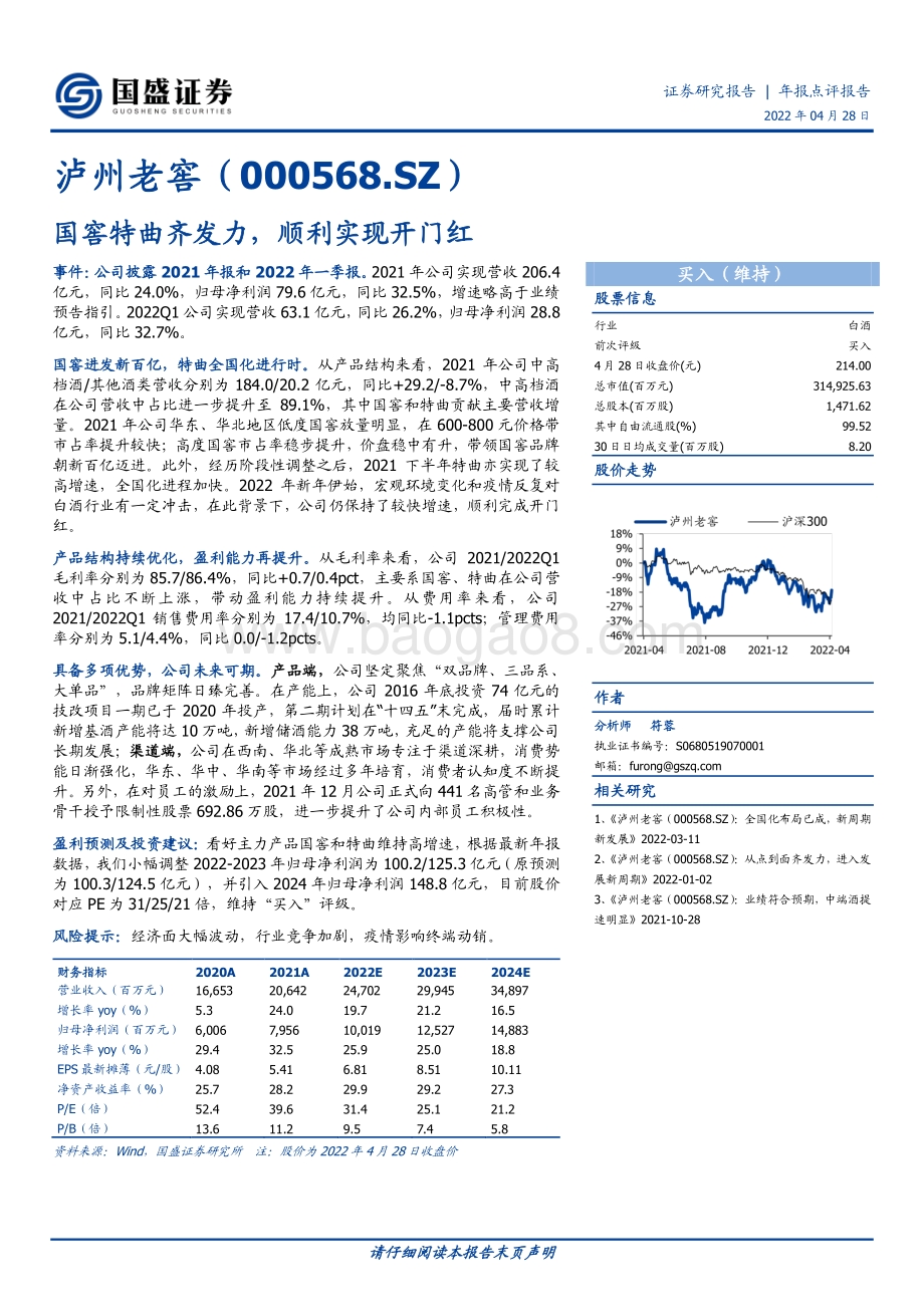 20220428-国盛证券-泸州老窖-000568.SZ-国窖特曲齐发力_顺利实现开门红_3页_654kb.pdf