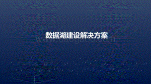 数据湖建设解决方案-2022_39页_2mb.pdf