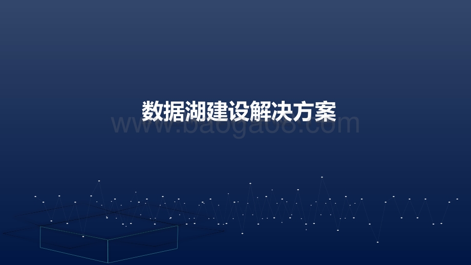 数据湖建设解决方案-2022_39页_2mb.pdf_第1页