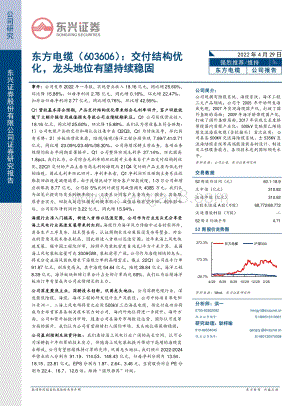 20220429-东兴证券-东方电缆-603606.SH-交付结构优化_龙头地位有望持续稳固_6页_769kb.pdf