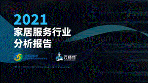CFDCC_万师傅：2021家居服务行业分析报告_59页_2mb.pdf