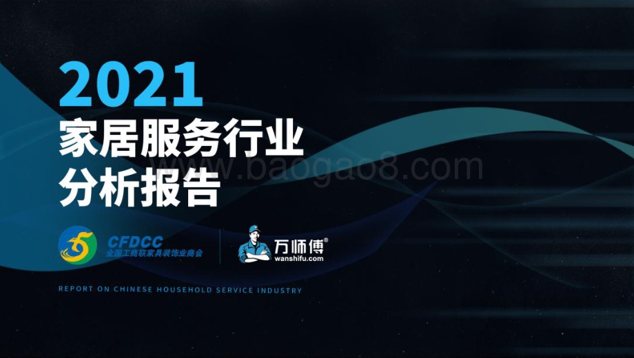 CFDCC_万师傅：2021家居服务行业分析报告_59页_2mb.pdf_第1页