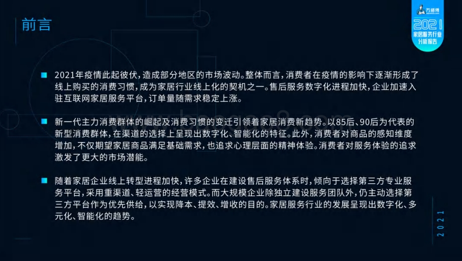 CFDCC_万师傅：2021家居服务行业分析报告_59页_2mb.pdf_第2页