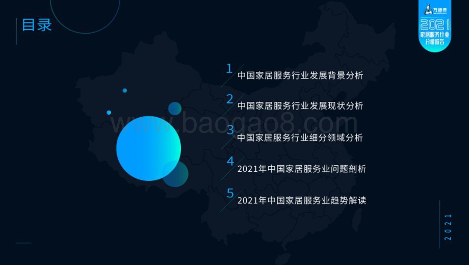 CFDCC_万师傅：2021家居服务行业分析报告_59页_2mb.pdf_第3页
