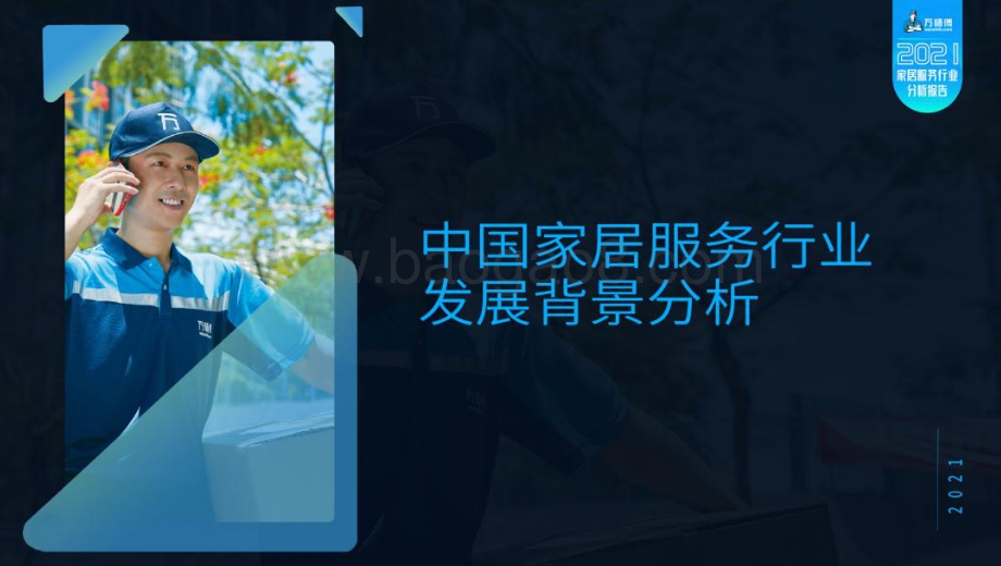 CFDCC_万师傅：2021家居服务行业分析报告_59页_2mb.pdf_第4页