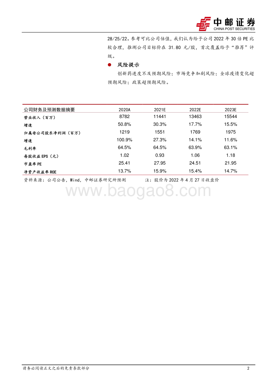 20220428-中邮证券-以岭药业-002603.SZ-心脑血管产品营收提速_连花清瘟集采降价温和_23页_1mb.pdf_第2页