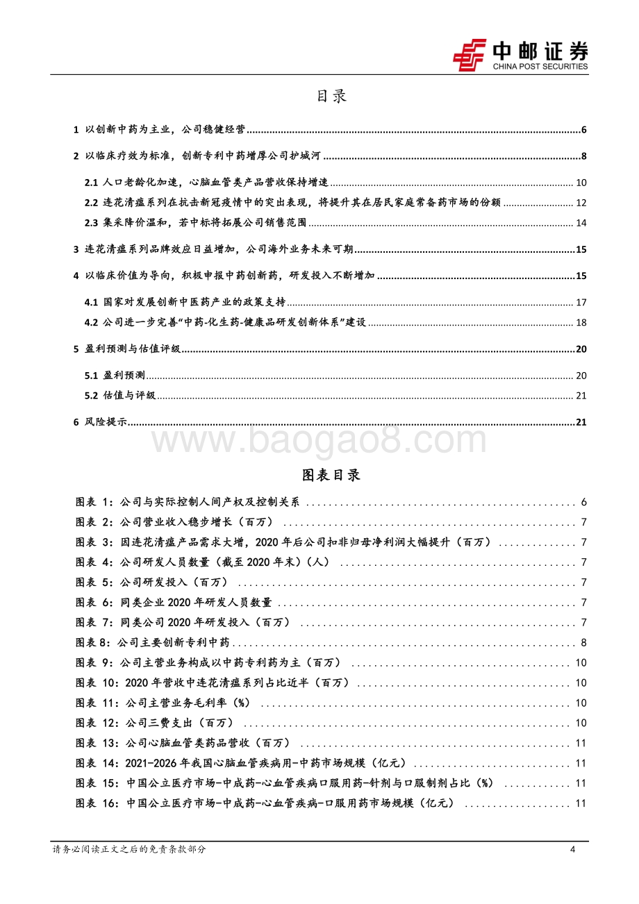 20220428-中邮证券-以岭药业-002603.SZ-心脑血管产品营收提速_连花清瘟集采降价温和_23页_1mb.pdf_第4页
