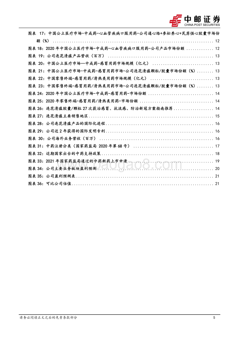 20220428-中邮证券-以岭药业-002603.SZ-心脑血管产品营收提速_连花清瘟集采降价温和_23页_1mb.pdf_第5页