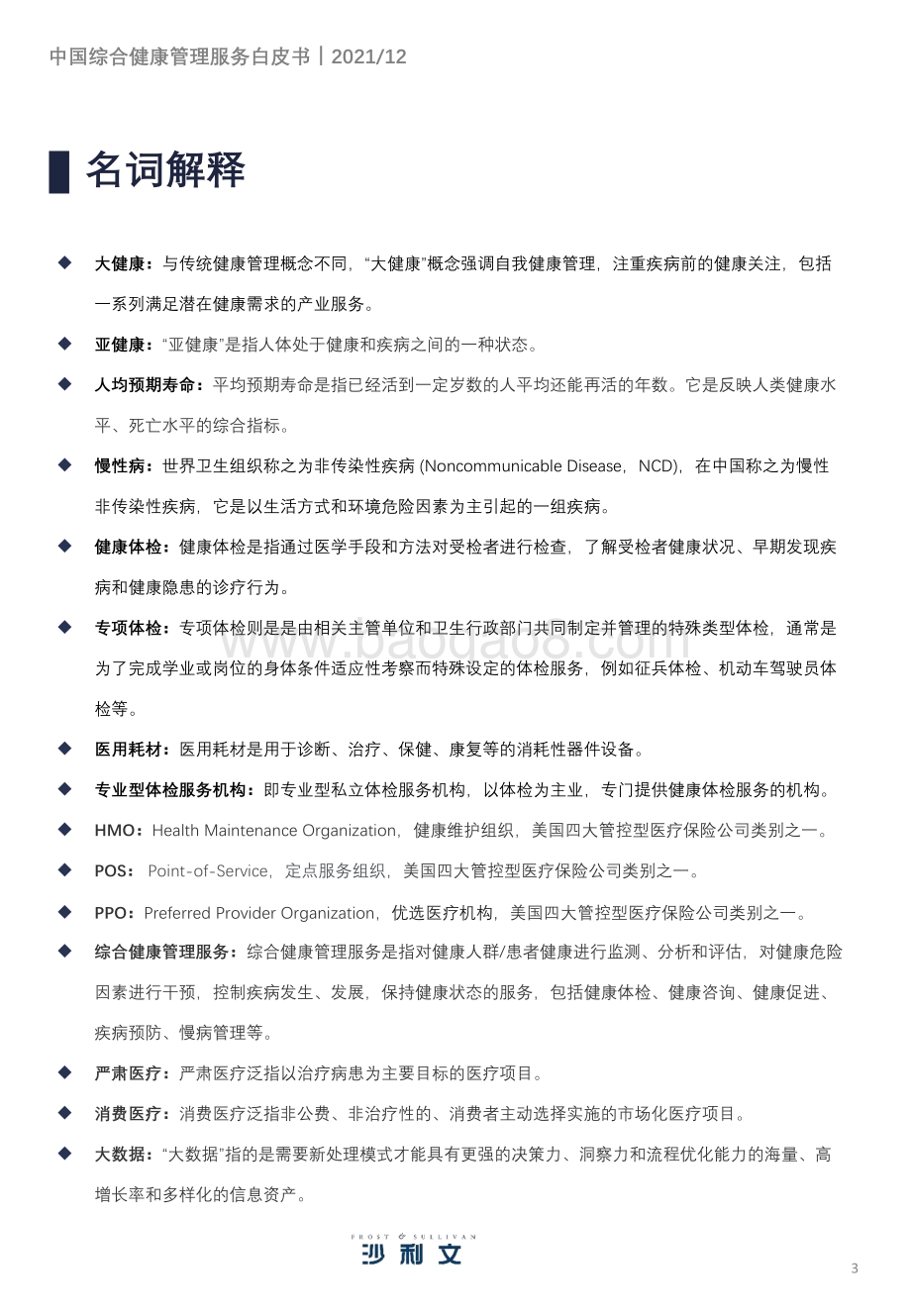 沙利文：2021年中国综合健康管理服务产业趋势洞察白皮书_68页_9mb.pdf_第3页