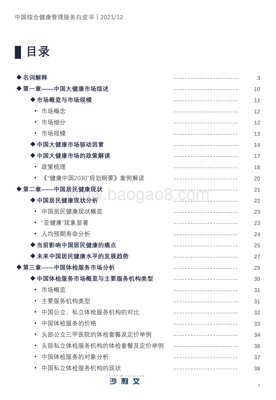 沙利文：2021年中国综合健康管理服务产业趋势洞察白皮书_68页_9mb.pdf_第4页