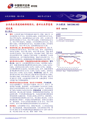 20220428-中国银河-江山欧派-603208.SH-全品类全渠道战略持续深化_看好未来零售渠道发展_4页_437kb.pdf