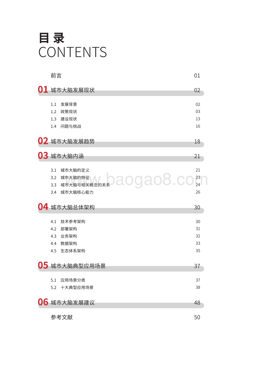 城市大脑发展白皮书（2022）-全国信标委-2022.01-56页_1mb.pdf_第4页