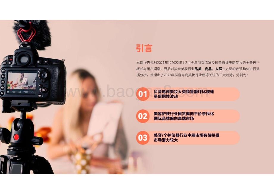 蝉妈妈：抖音美妆行业分析报告_50页_16mb.pdf_第3页