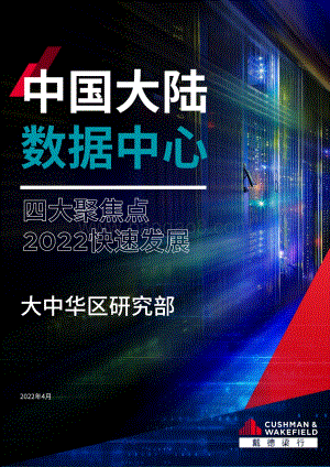 中国大陆数据中心—四大聚焦点2022快速发展_48页_14mb.pdf