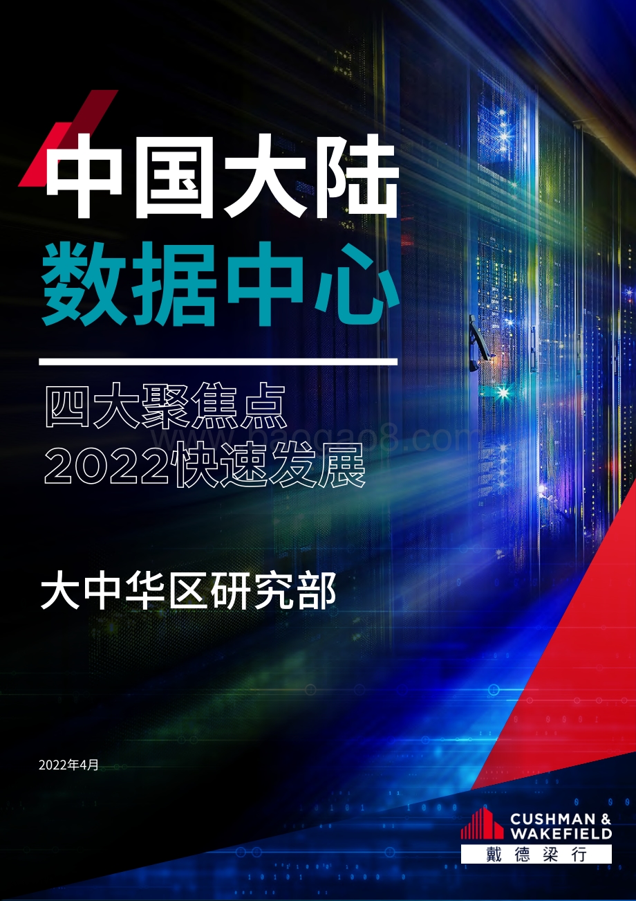 中国大陆数据中心—四大聚焦点2022快速发展_48页_14mb.pdf_第1页