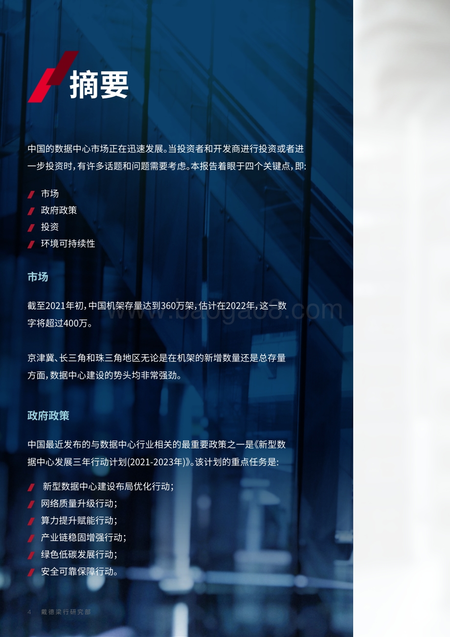中国大陆数据中心—四大聚焦点2022快速发展_48页_14mb.pdf_第4页