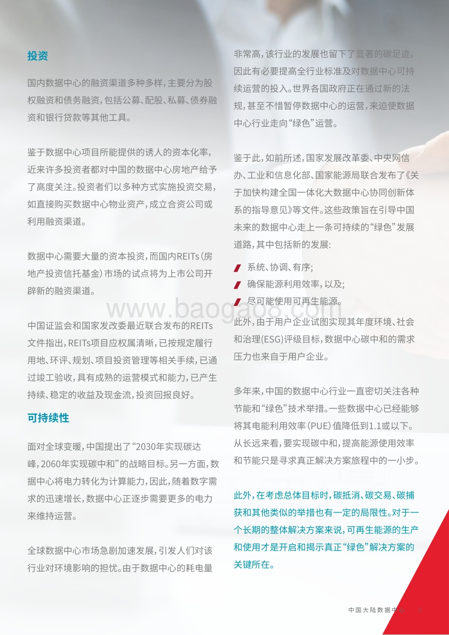 中国大陆数据中心—四大聚焦点2022快速发展_48页_14mb.pdf_第5页