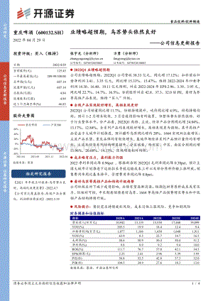20220429-开源证券-重庆啤酒-600132.SH-公司信息更新报告_业绩略超预期_乌苏势头依然良好_4页_731kb.pdf