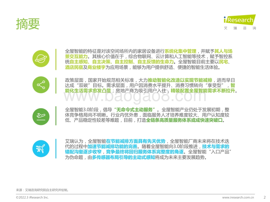 艾瑞咨询：千人千面、无感智能：2021年中国全屋智能行业白皮书_45页_19mb.pdf_第2页