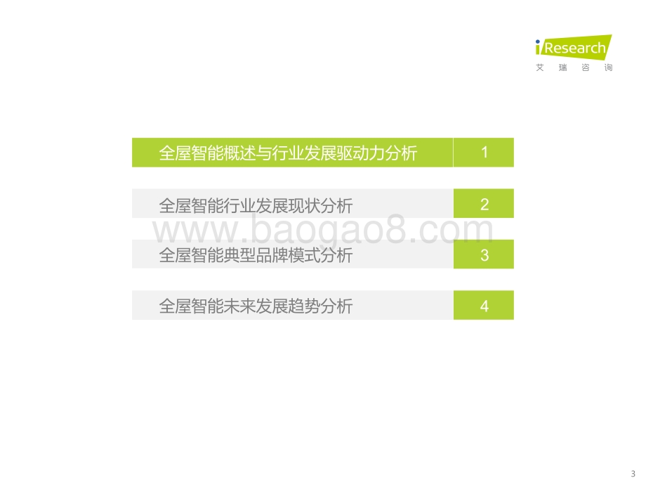 艾瑞咨询：千人千面、无感智能：2021年中国全屋智能行业白皮书_45页_19mb.pdf_第3页