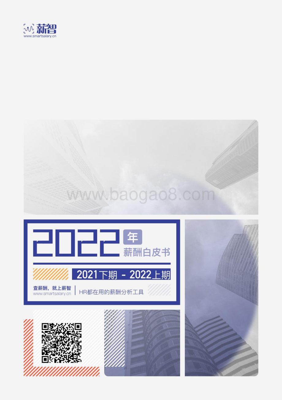 薪智：2022年薪酬白皮书_124页_16mb.pdf_第1页