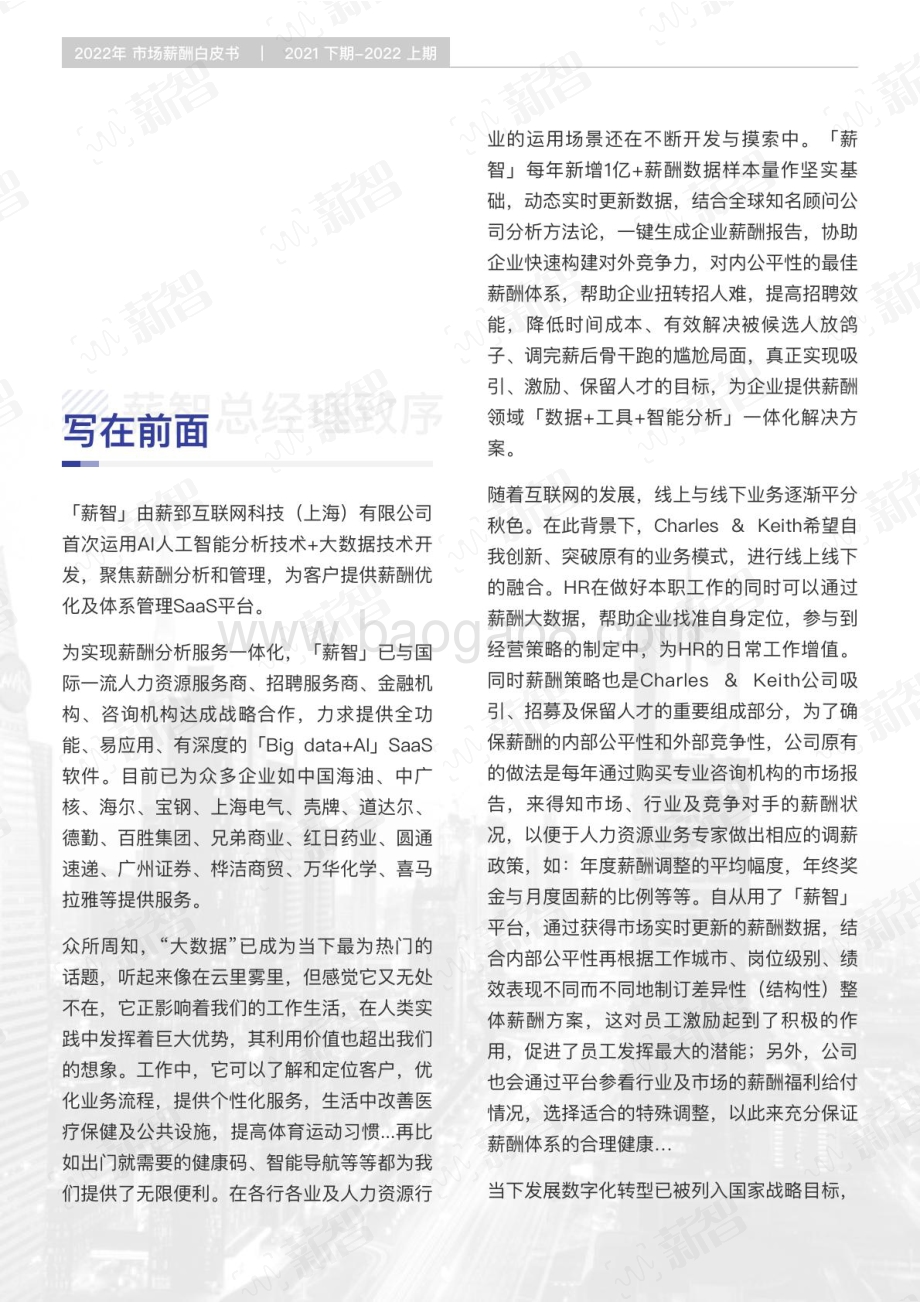 薪智：2022年薪酬白皮书_124页_16mb.pdf_第2页