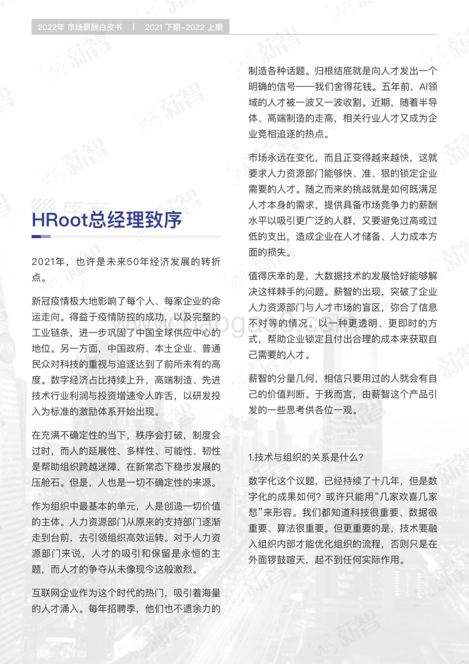 薪智：2022年薪酬白皮书_124页_16mb.pdf_第4页