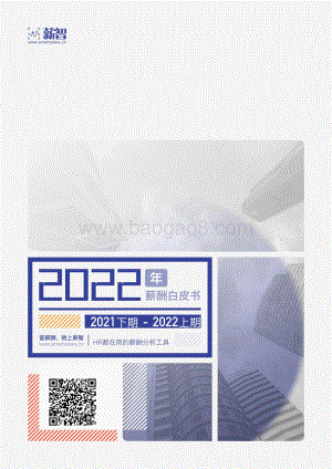 薪智：2022年薪酬白皮书_124页_16mb.pdf