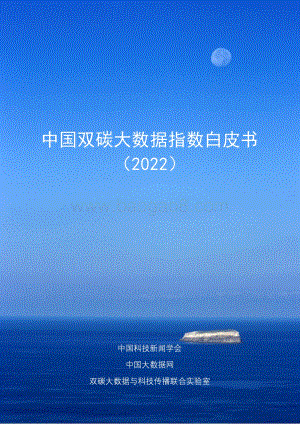 中国双碳大数据指数白皮书（2022）-中国大数据网-2022-79页_3mb.pdf