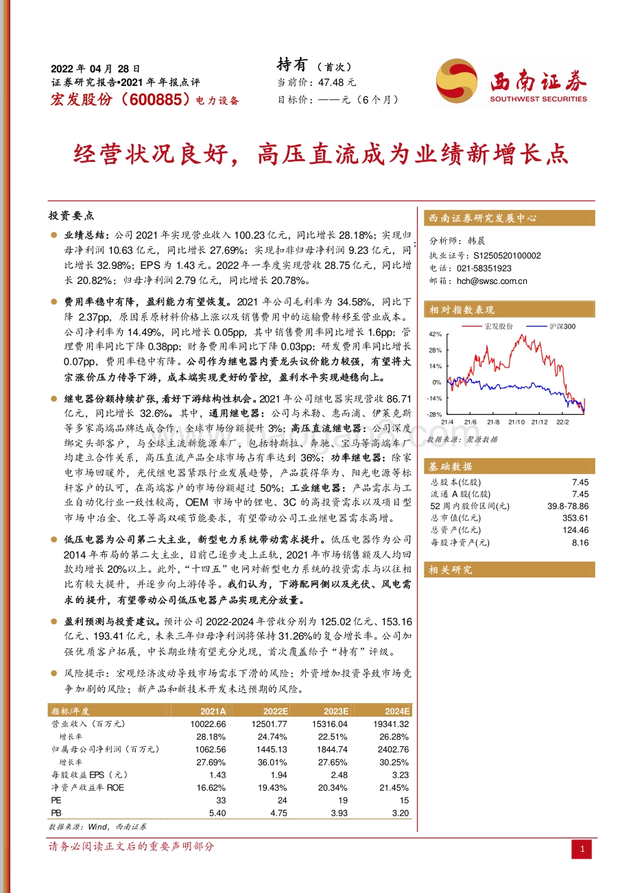 20220428-西南证券-宏发股份-600885.SH-经营状况良好_高压直流成为业绩新增长点_10页_1mb.pdf_第1页