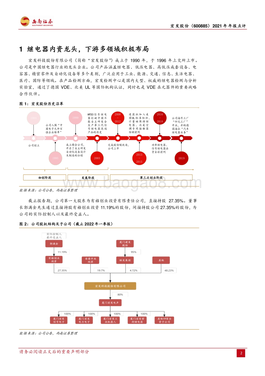 20220428-西南证券-宏发股份-600885.SH-经营状况良好_高压直流成为业绩新增长点_10页_1mb.pdf_第2页