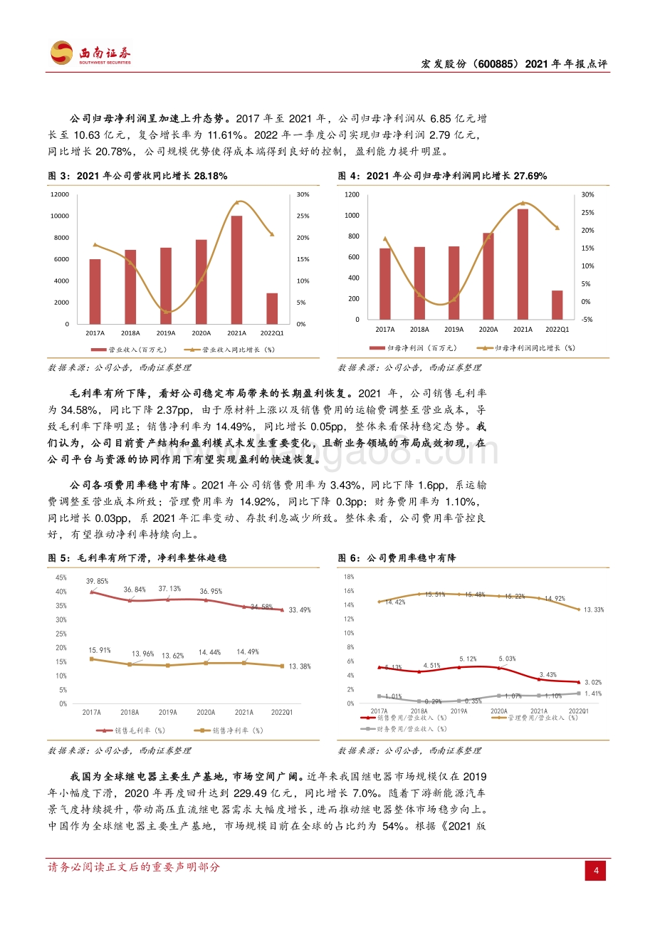 20220428-西南证券-宏发股份-600885.SH-经营状况良好_高压直流成为业绩新增长点_10页_1mb.pdf_第4页