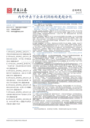 20220428-华安证券-宏观点评_内外冲击下企业利润结构更趋分化_5页_745kb.pdf