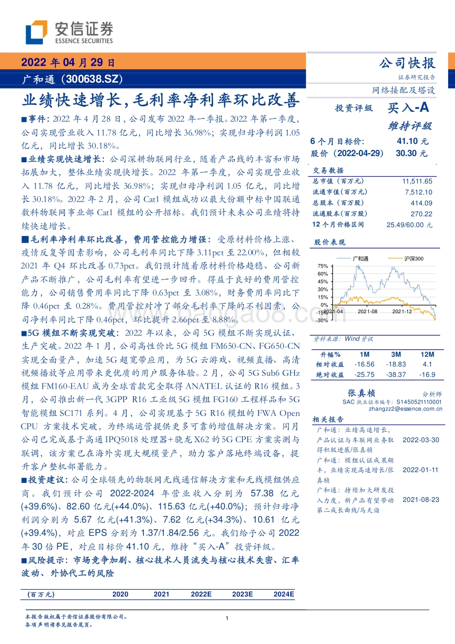 20220429-安信证券-广和通-300638.SZ-业绩快速增长_毛利率净利率环比改善_5页_354kb.pdf_第1页