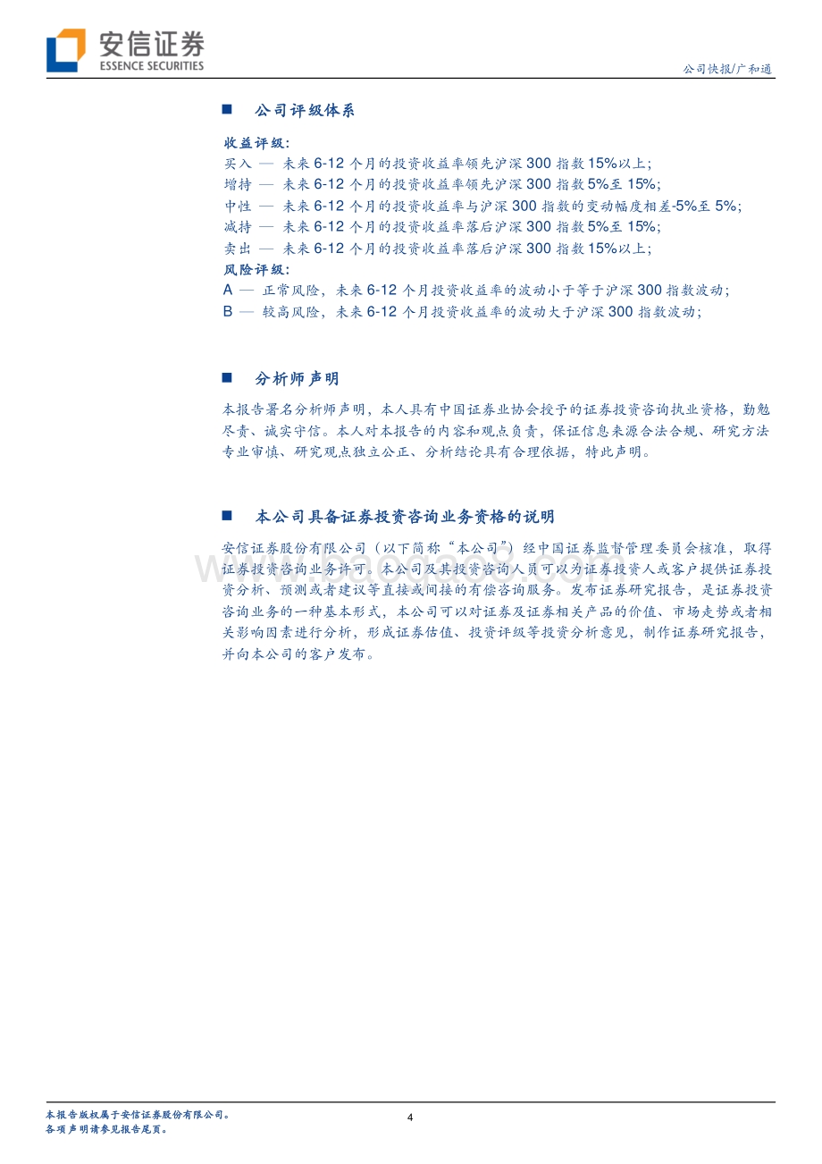20220429-安信证券-广和通-300638.SZ-业绩快速增长_毛利率净利率环比改善_5页_354kb.pdf_第4页