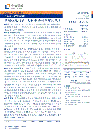 20220429-安信证券-广和通-300638.SZ-业绩快速增长_毛利率净利率环比改善_5页_354kb.pdf