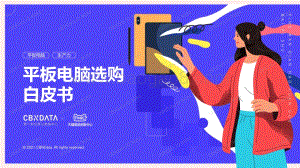 平板电脑选购白皮书_32页_2mb.pdf
