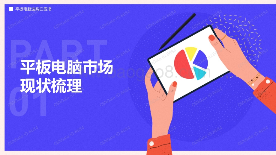 平板电脑选购白皮书_32页_2mb.pdf_第3页