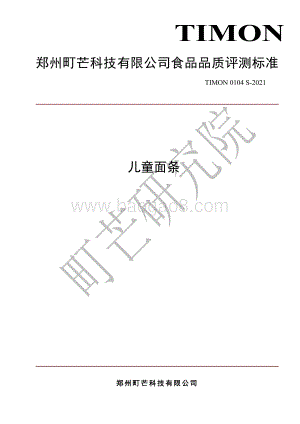 町芒：2022儿童面条评测标准_13页_390kb.pdf