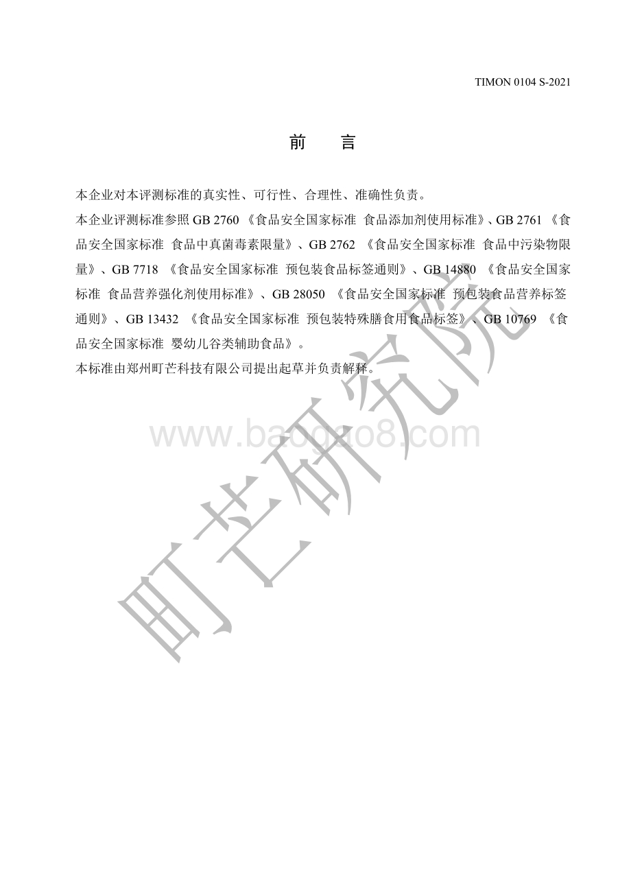 町芒：2022儿童面条评测标准_13页_390kb.pdf_第2页