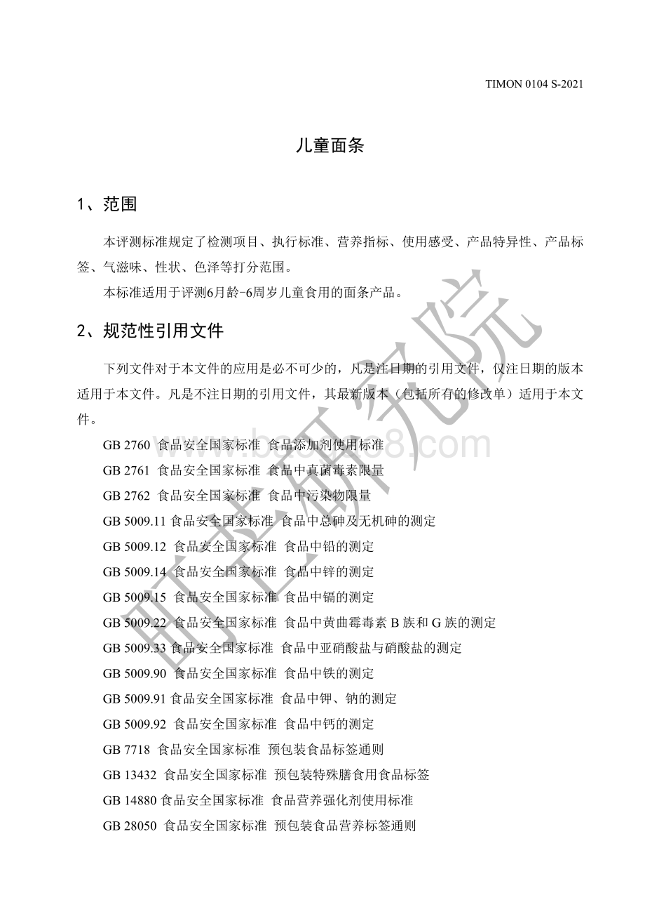 町芒：2022儿童面条评测标准_13页_390kb.pdf_第3页