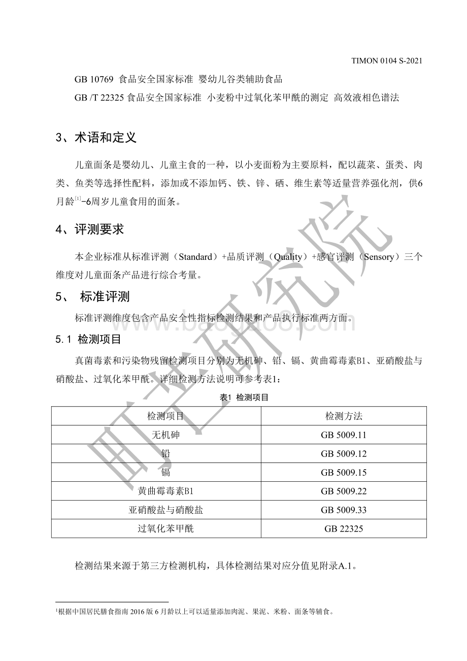 町芒：2022儿童面条评测标准_13页_390kb.pdf_第4页