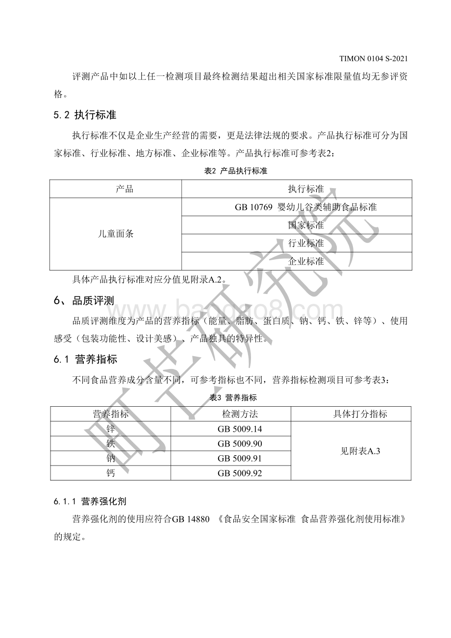 町芒：2022儿童面条评测标准_13页_390kb.pdf_第5页