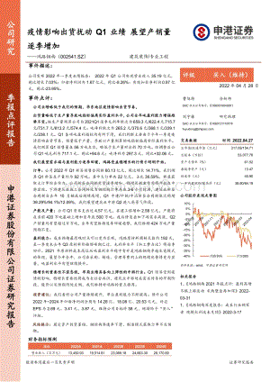 20220428-申港证券-鸿路钢构-002541.SZ-疫情影响出货扰动Q1业绩_展望产销量逐季增加_5页_810kb.pdf
