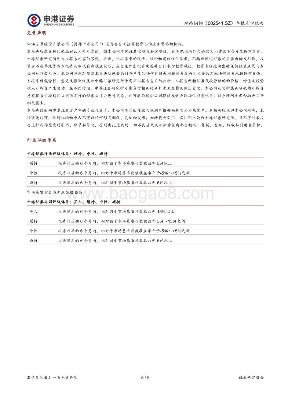 20220428-申港证券-鸿路钢构-002541.SZ-疫情影响出货扰动Q1业绩_展望产销量逐季增加_5页_810kb.pdf_第5页