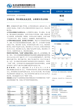 20220429-东北证券-宝钢股份-600019.SH-宝钢股份_降本增效成效显著_业绩增长符合预期_4页_636kb.pdf