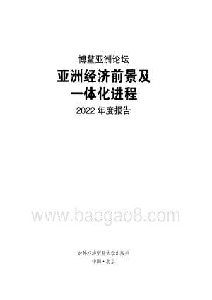 博鳌亚洲论坛：亚洲经济前景及一体化进程2022年度报告_142页_6mb.pdf