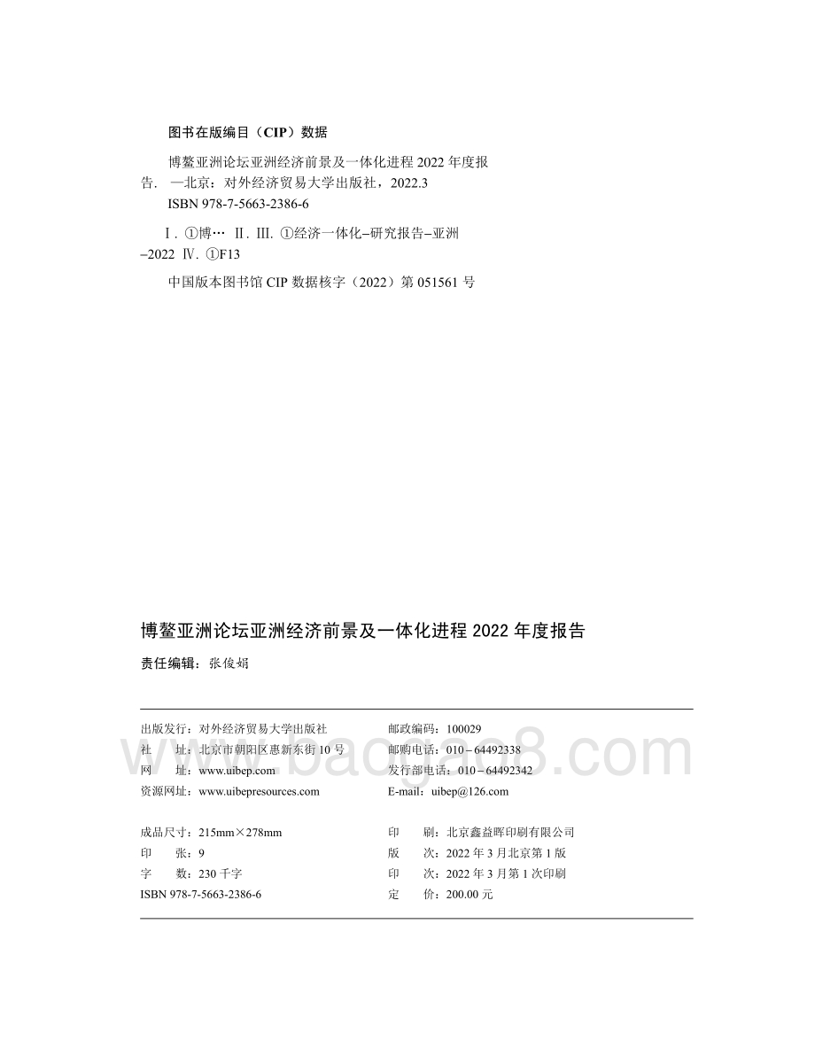 博鳌亚洲论坛：亚洲经济前景及一体化进程2022年度报告_142页_6mb.pdf_第2页