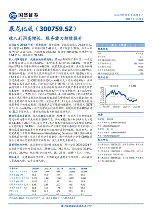 20220429-国盛证券-康龙化成-300759.SZ-收入利润高增长_服务能力持续提升_3页_645kb.pdf
